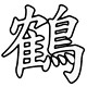 thecrane